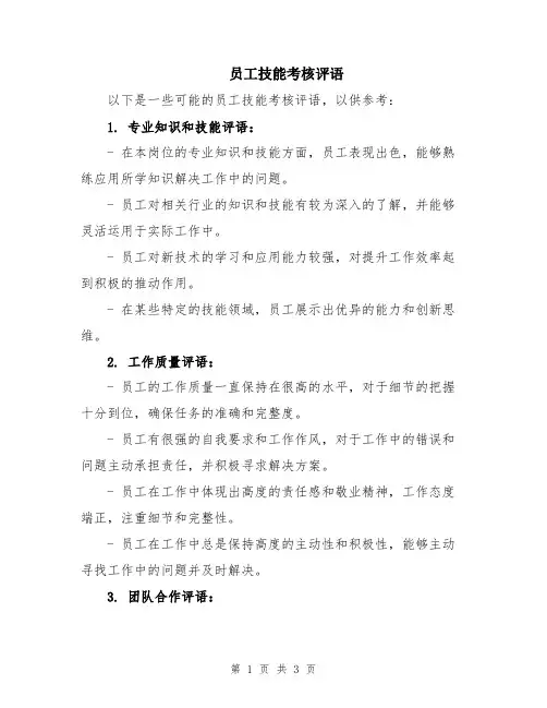 员工技能考核评语