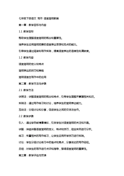 七年级下册语文 写作 语言简明教案