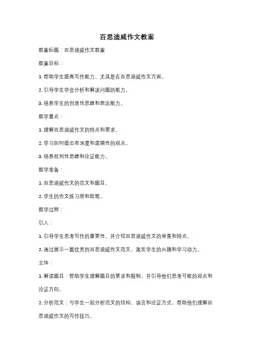 百思迪威作文教案