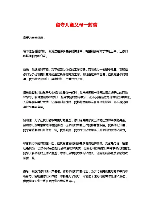 留守儿童父母一封信
