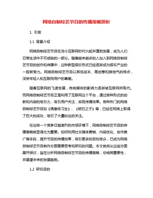网络自制综艺节目的传播策略探析