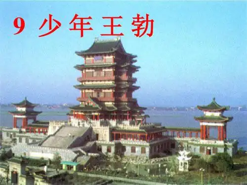 9少年王勃第二课时(改)ppt