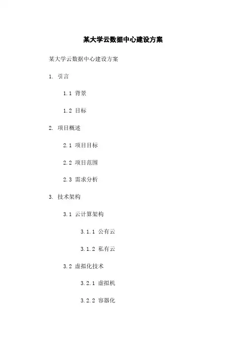 某大学云数据中心建设方案