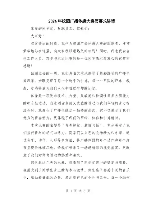 2024年校园广播体操大赛闭幕式讲话