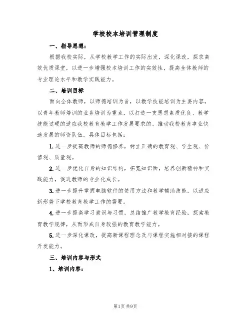 学校校本培训管理制度（5篇）