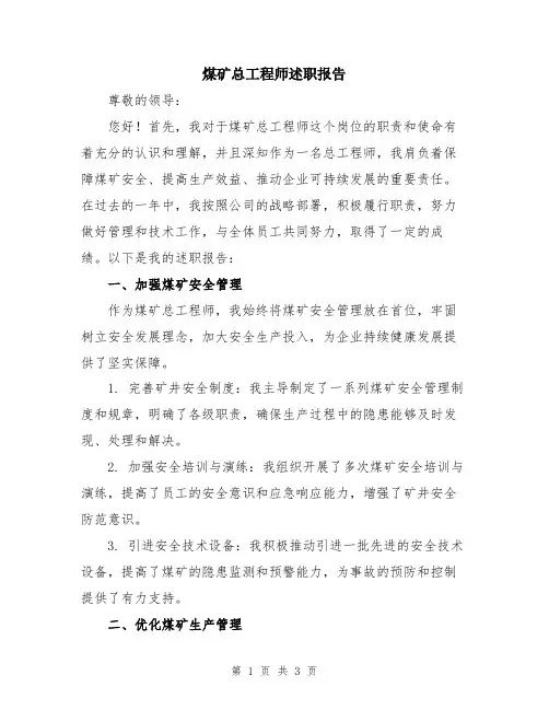 煤矿总工程师述职报告