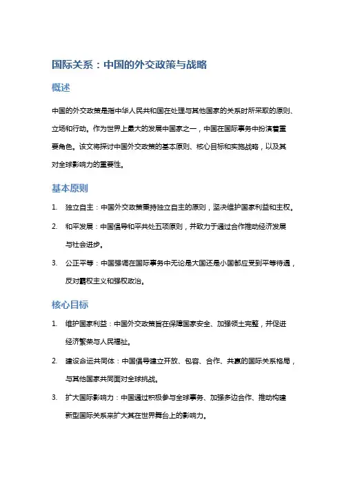 国际关系：中国的外交政策与战略