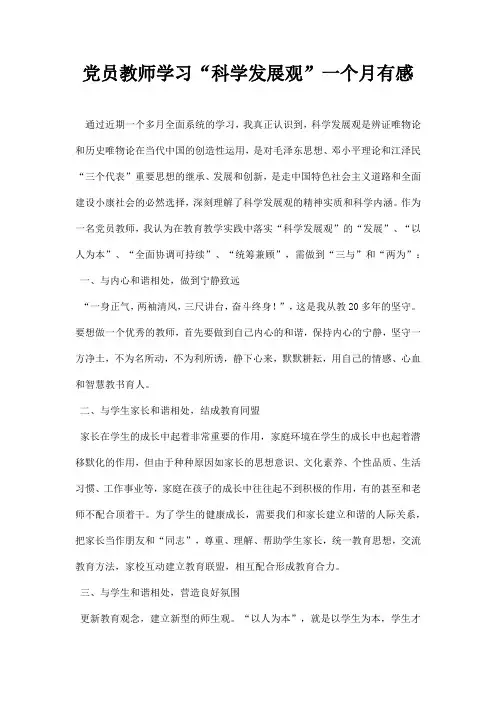 党员教师学习科学发展观 一个月有感