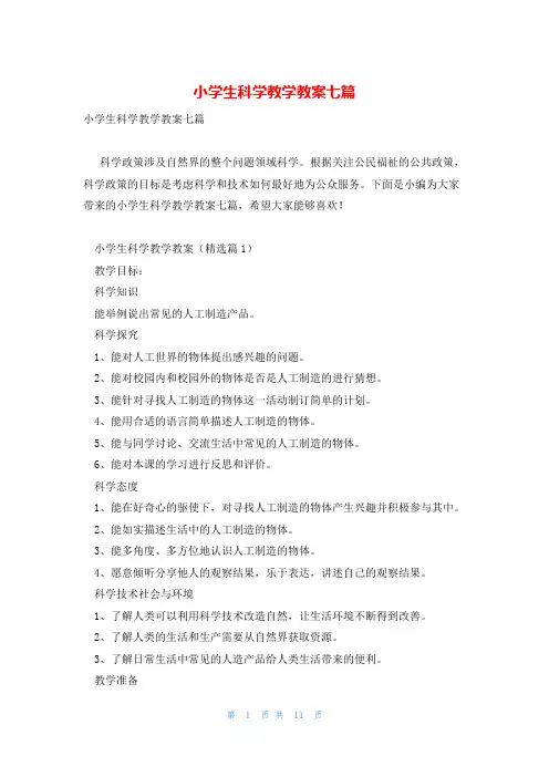 小学生科学教学教案七篇