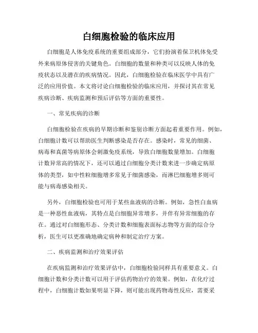 白细胞检验的临床应用