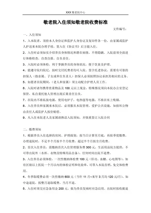 敬老院入住须知,敬老院收费价格