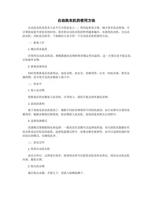 自动洗衣机的使用方法