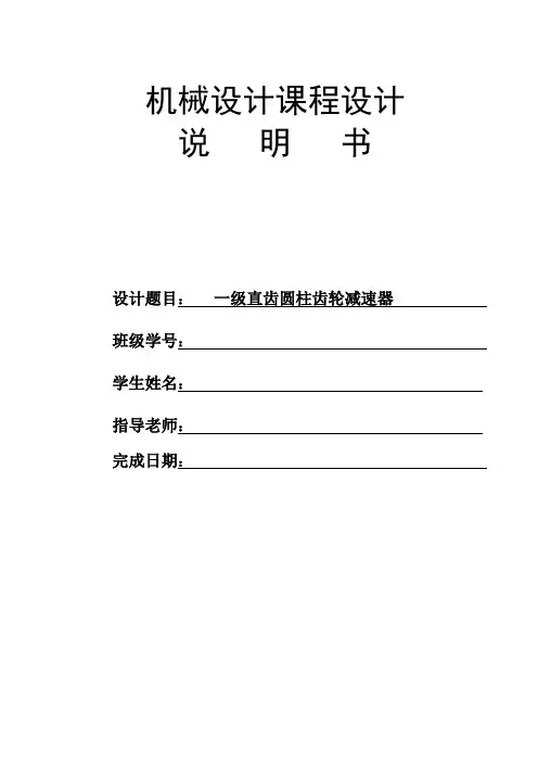 (完整word版)一级减速器设计说明书(1)