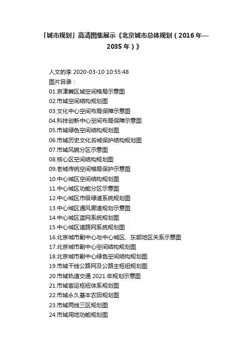 「城市规划」高清图集展示《北京城市总体规划（2016年—2035年）》