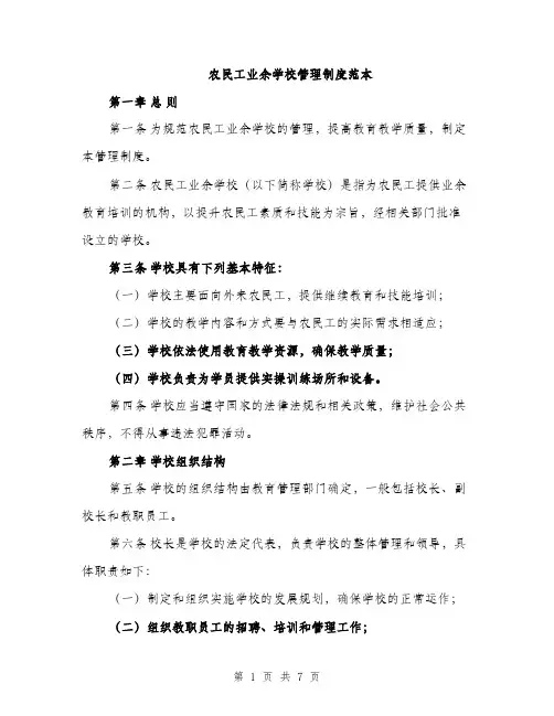 农民工业余学校管理制度范本（二篇）