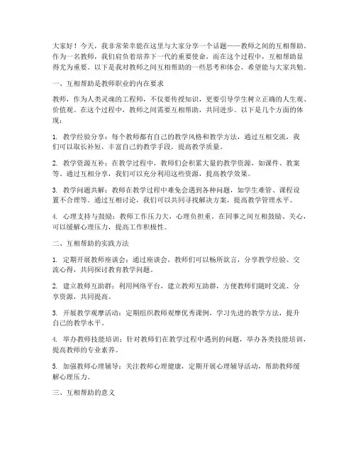 教师分享互相帮助演讲稿