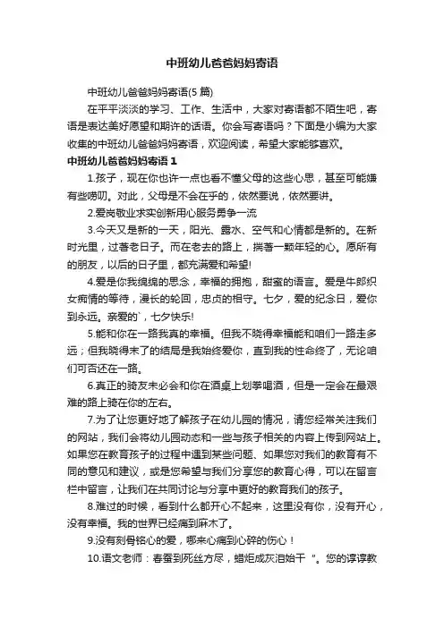 中班幼儿爸爸妈妈寄语