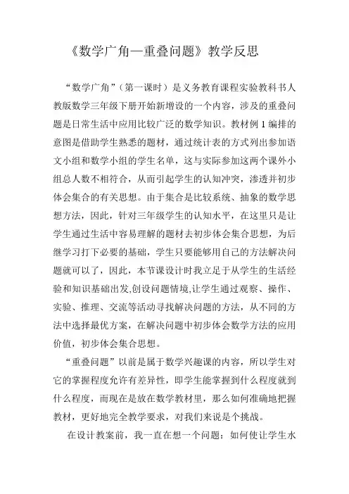 《数学广角—重叠问题》教学反思—教学参考【通用经典】