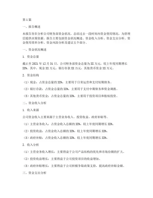 财务部资金分析报告范文(3篇)