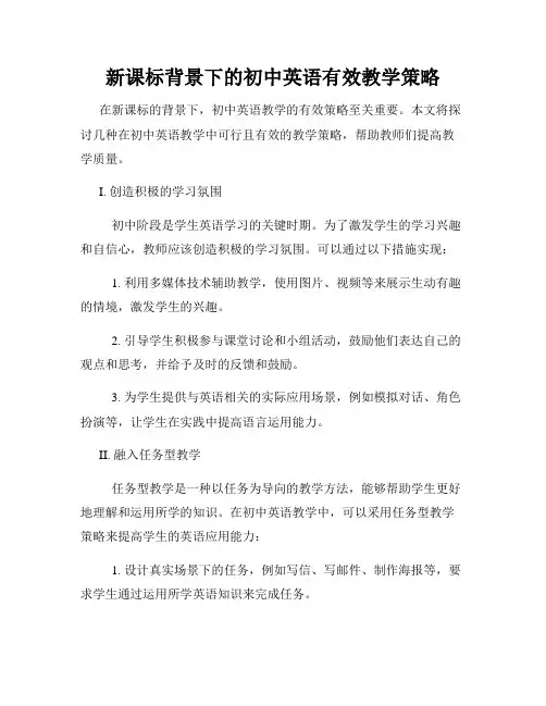 新课标背景下的初中英语有效教学策略