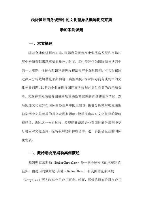 浅析国际商务谈判中的文化差异从戴姆勒克莱斯勒的案例谈起