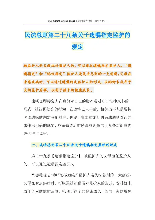 民法总则第二十九条关于遗嘱指定监护的规定