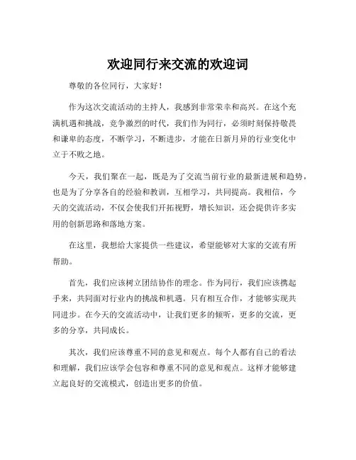 欢迎同行来交流的欢迎词