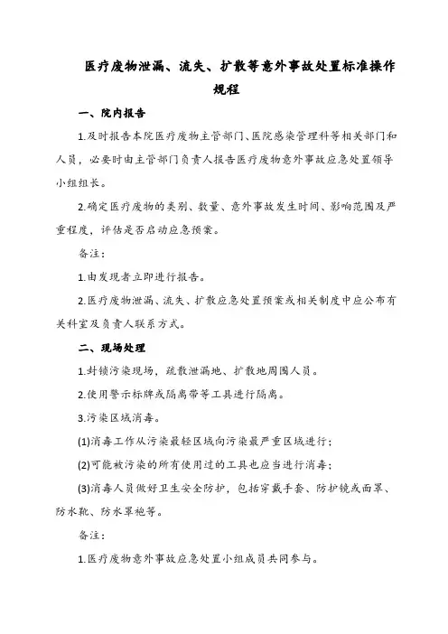 医疗废物泄漏、流失、扩散等意外事故处置标准操作规程