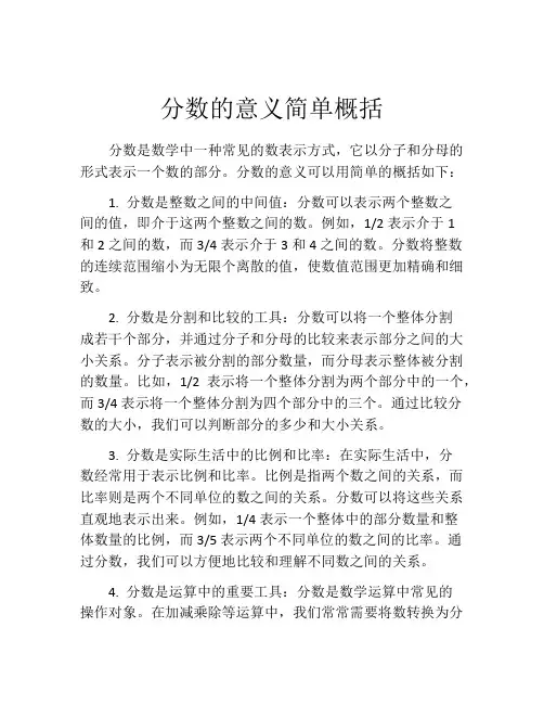 分数的意义简单概括