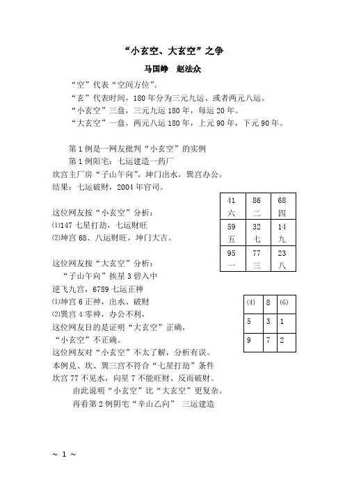 “小玄空、大玄空”之争