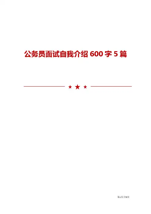 公务员面试自我介绍600字5篇