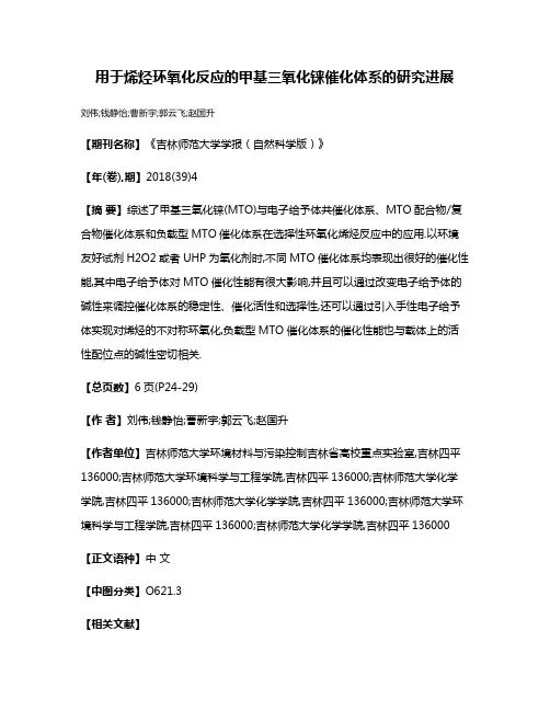 用于烯烃环氧化反应的甲基三氧化铼催化体系的研究进展
