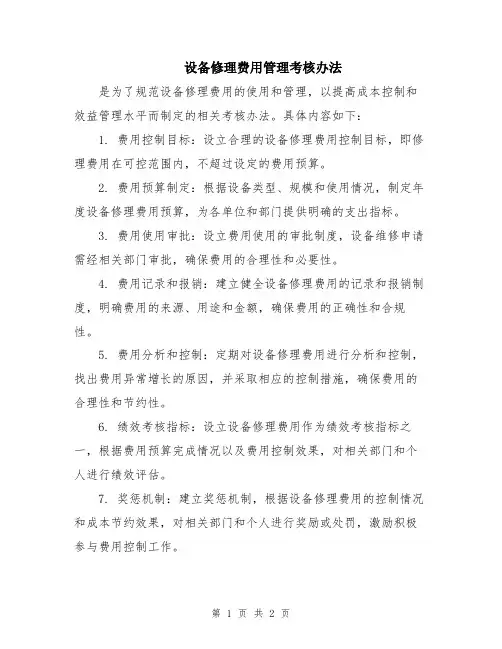 设备修理费用管理考核办法