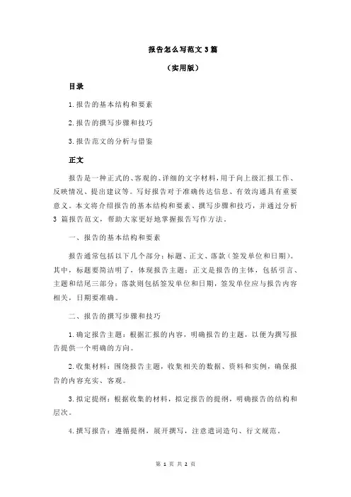 报告怎么写范文3篇