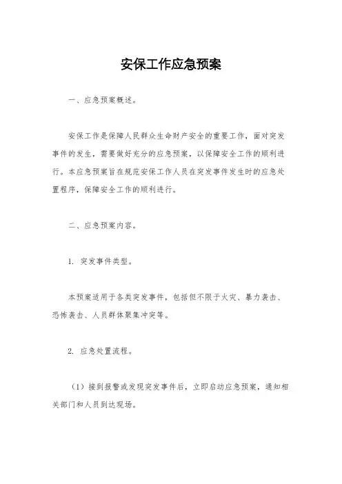 安保工作应急预案