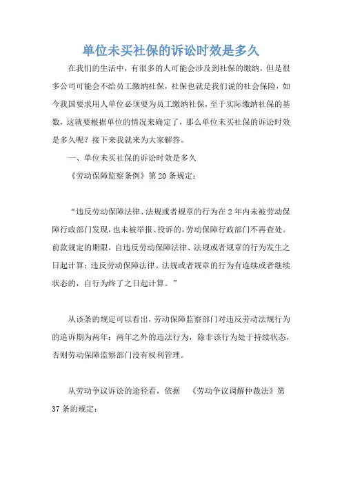 单位未买社保的诉讼时效是多久