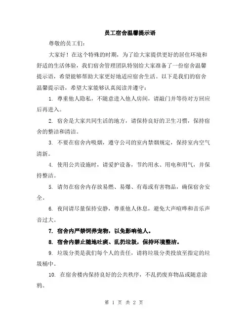 员工宿舍温馨提示语