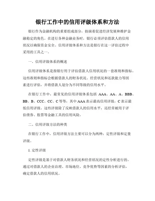 银行工作中的信用评级体系和方法