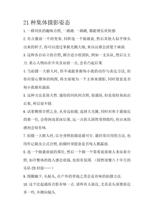 21种集体拍照姿势