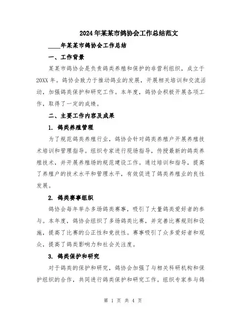 2024年某某市鸽协会工作总结范文