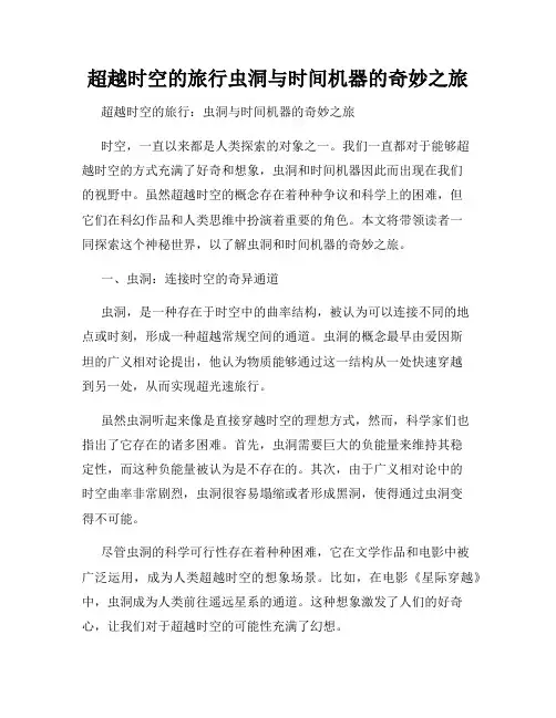 超越时空的旅行虫洞与时间机器的奇妙之旅
