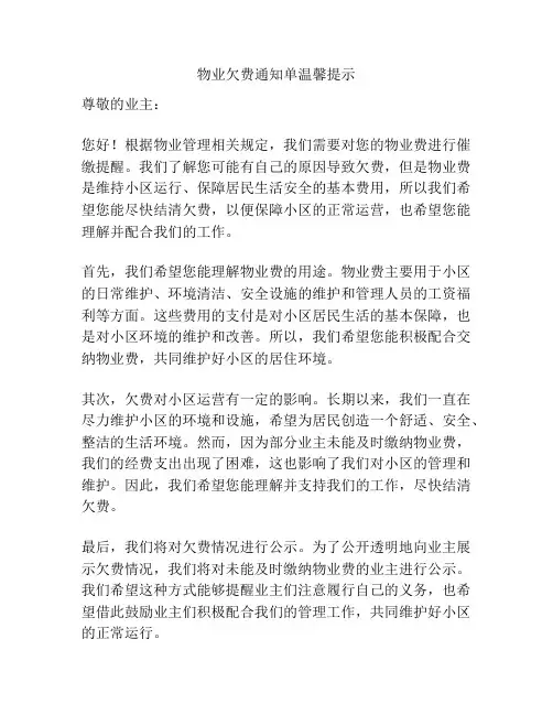 物业欠费通知单温馨提示