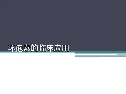 环孢素的临床应用PPT课件
