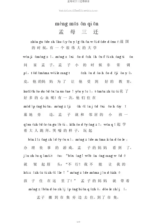 孟母关于三迁带拼音