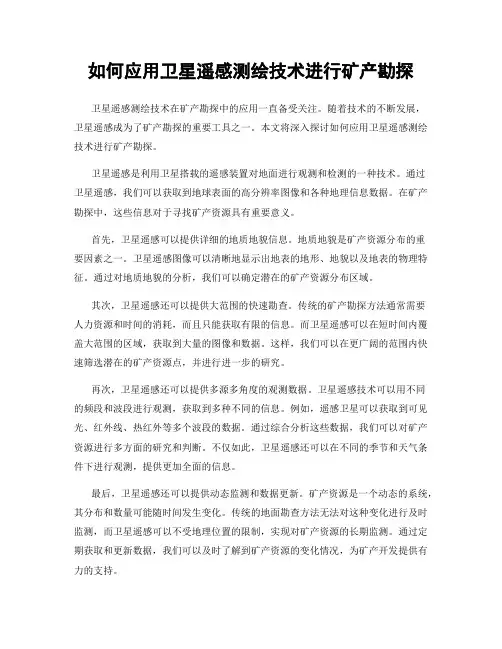 如何应用卫星遥感测绘技术进行矿产勘探