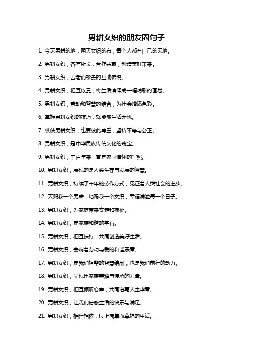男耕女织的朋友圈句子