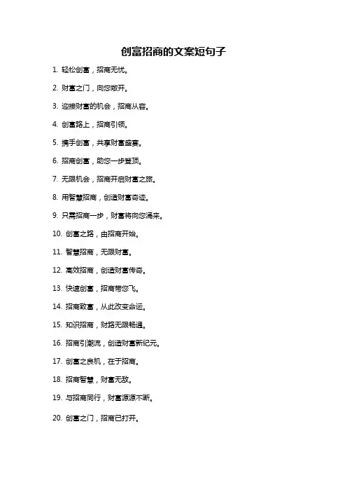 创富招商的文案短句子