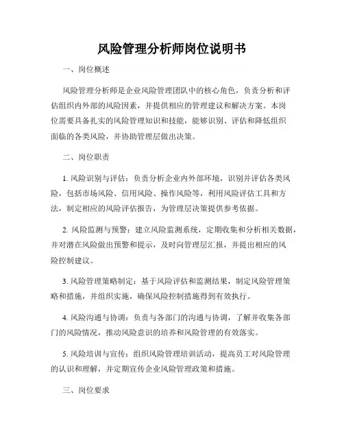 风险管理分析师岗位说明书
