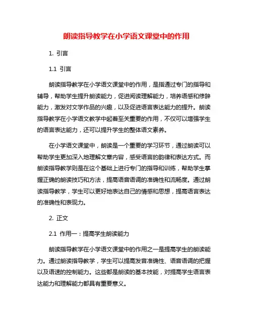 朗读指导教学在小学语文课堂中的作用
