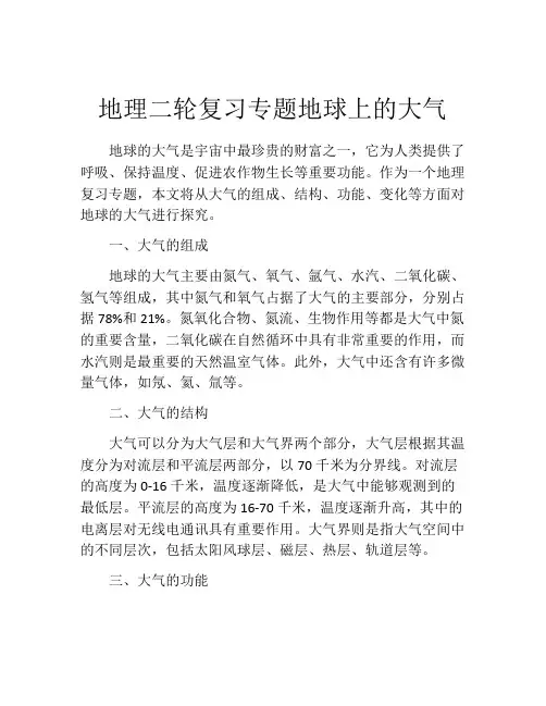 地理二轮复习专题地球上的大气